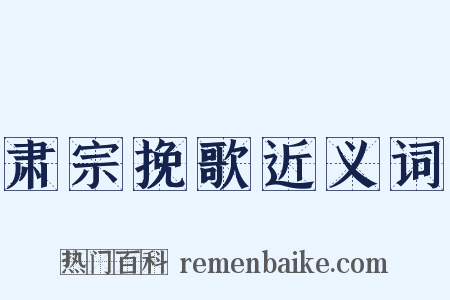 肃宗挽歌近义词是什么意思的图片